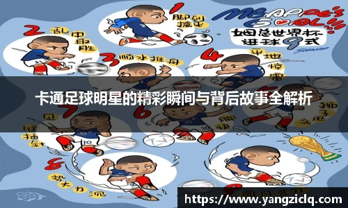 卡通足球明星的精彩瞬间与背后故事全解析
