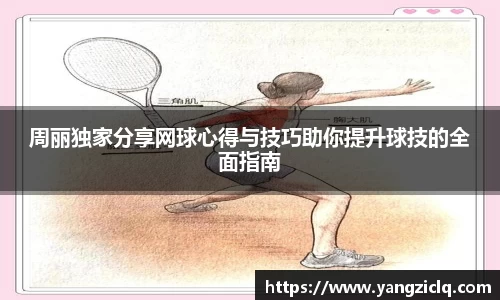 周丽独家分享网球心得与技巧助你提升球技的全面指南