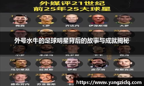 外号水牛的足球明星背后的故事与成就揭秘