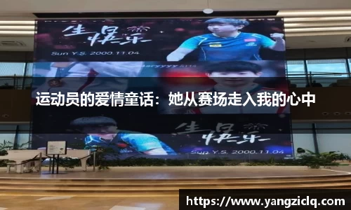 运动员的爱情童话：她从赛场走入我的心中