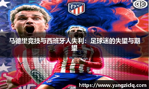 马德里竞技与西班牙人失利：足球迷的失望与期望