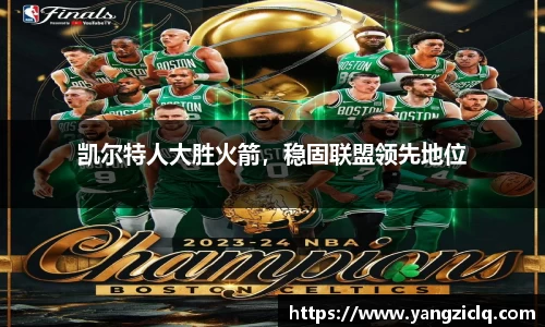 凯尔特人大胜火箭，稳固联盟领先地位