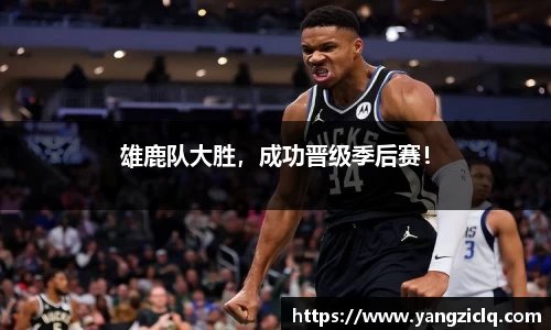 雄鹿队大胜，成功晋级季后赛！