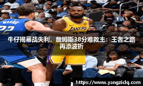牛仔揭幕战失利，詹姆斯38分难救主：王者之路再添波折