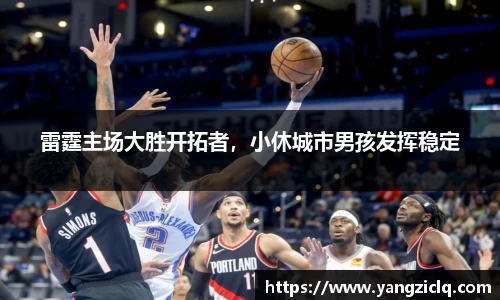 雷霆主场大胜开拓者，小休城市男孩发挥稳定