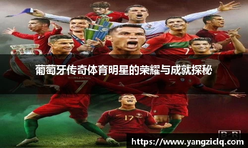 葡萄牙传奇体育明星的荣耀与成就探秘