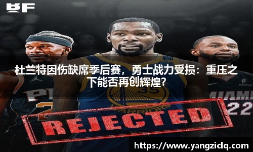 杜兰特因伤缺席季后赛，勇士战力受损：重压之下能否再创辉煌？