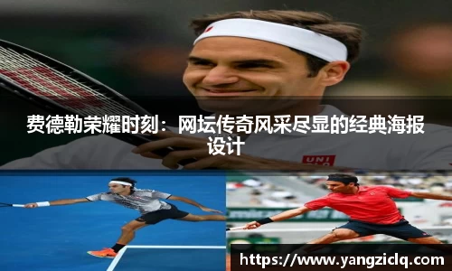费德勒荣耀时刻：网坛传奇风采尽显的经典海报设计