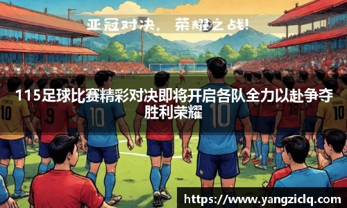 115足球比赛精彩对决即将开启各队全力以赴争夺胜利荣耀