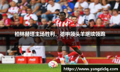 柏林赫塔主场胜利，德甲领头羊继续领跑