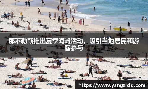 那不勒斯推出夏季海滩活动，吸引当地居民和游客参与
