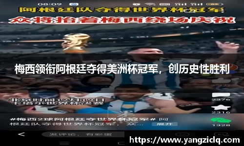 梅西领衔阿根廷夺得美洲杯冠军，创历史性胜利
