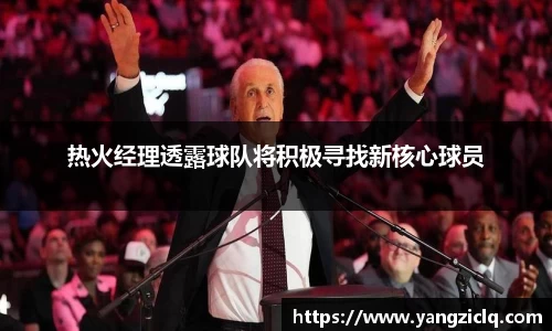 热火经理透露球队将积极寻找新核心球员