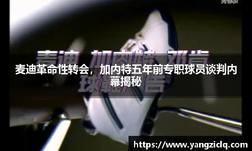 麦迪革命性转会，加内特五年前专职球员谈判内幕揭秘