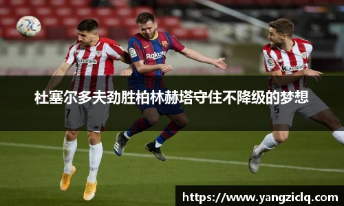 杜塞尔多夫劲胜柏林赫塔守住不降级的梦想