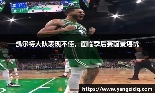 凯尔特人队表现不佳，面临季后赛前景堪忧