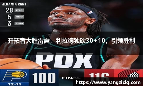 开拓者大胜雷霆，利拉德独砍30+10，引领胜利