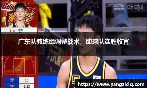 广东队教练组调整战术，助球队连胜收官