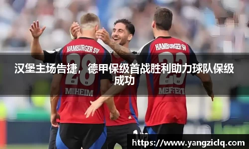 汉堡主场告捷，德甲保级首战胜利助力球队保级成功