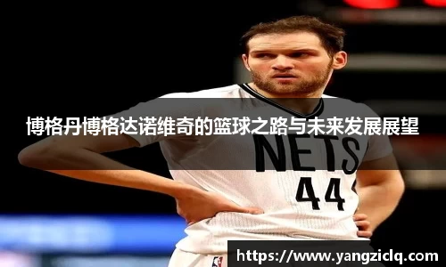 博格丹博格达诺维奇的篮球之路与未来发展展望