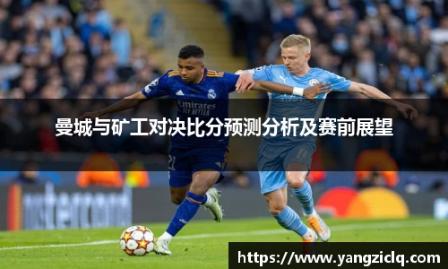 曼城与矿工对决比分预测分析及赛前展望