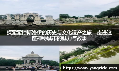 探索索博斯洛伊的历史与文化遗产之旅：走进这座神秘城市的魅力与故事
