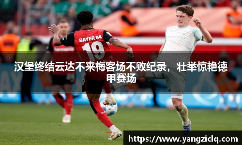 汉堡终结云达不来梅客场不败纪录，壮举惊艳德甲赛场