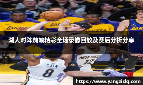 湖人对阵鹈鹕精彩全场录像回放及赛后分析分享