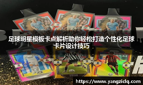 足球明星模板卡点解析助你轻松打造个性化足球卡片设计技巧