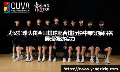 武汉排球队在全国排球配合排行榜中荣登第四名展现强劲实力