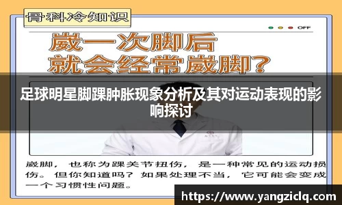 足球明星脚踝肿胀现象分析及其对运动表现的影响探讨
